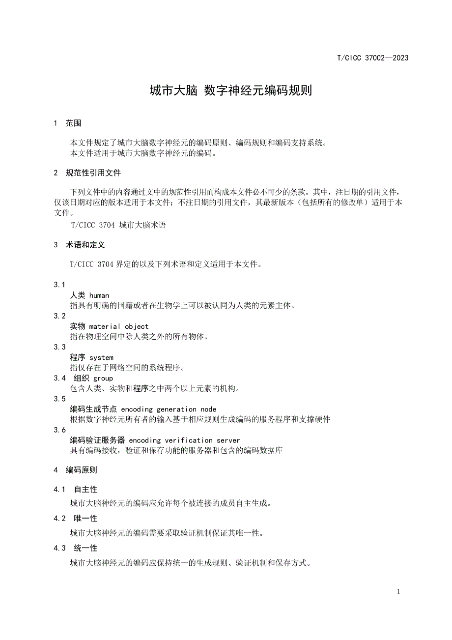 T_CICC 37002-2023 城市大脑 数字神经元编码规则.docx_第4页