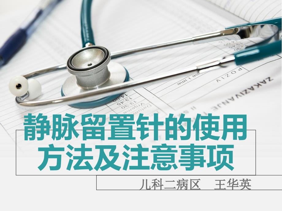 why静脉留置针的使用方法及注意事项课件_第1页