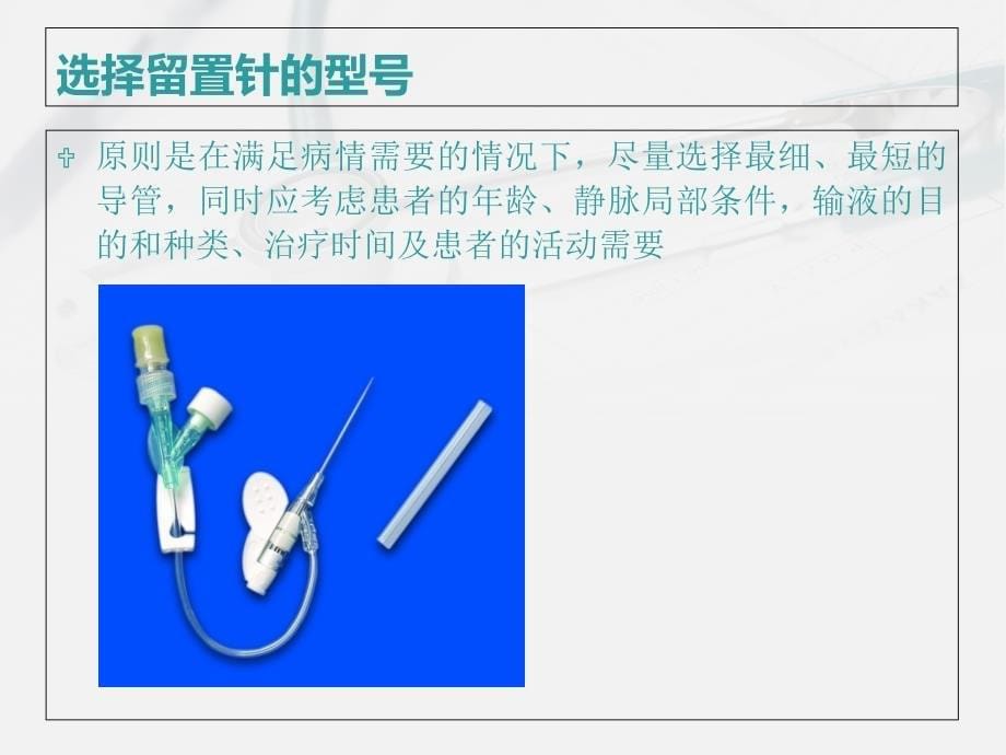 why静脉留置针的使用方法及注意事项课件_第5页