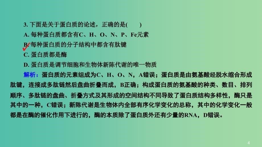 高三生物第一轮总复习 第一编 考点过关练 考点3 蛋白质的结构和功能课件.ppt_第5页