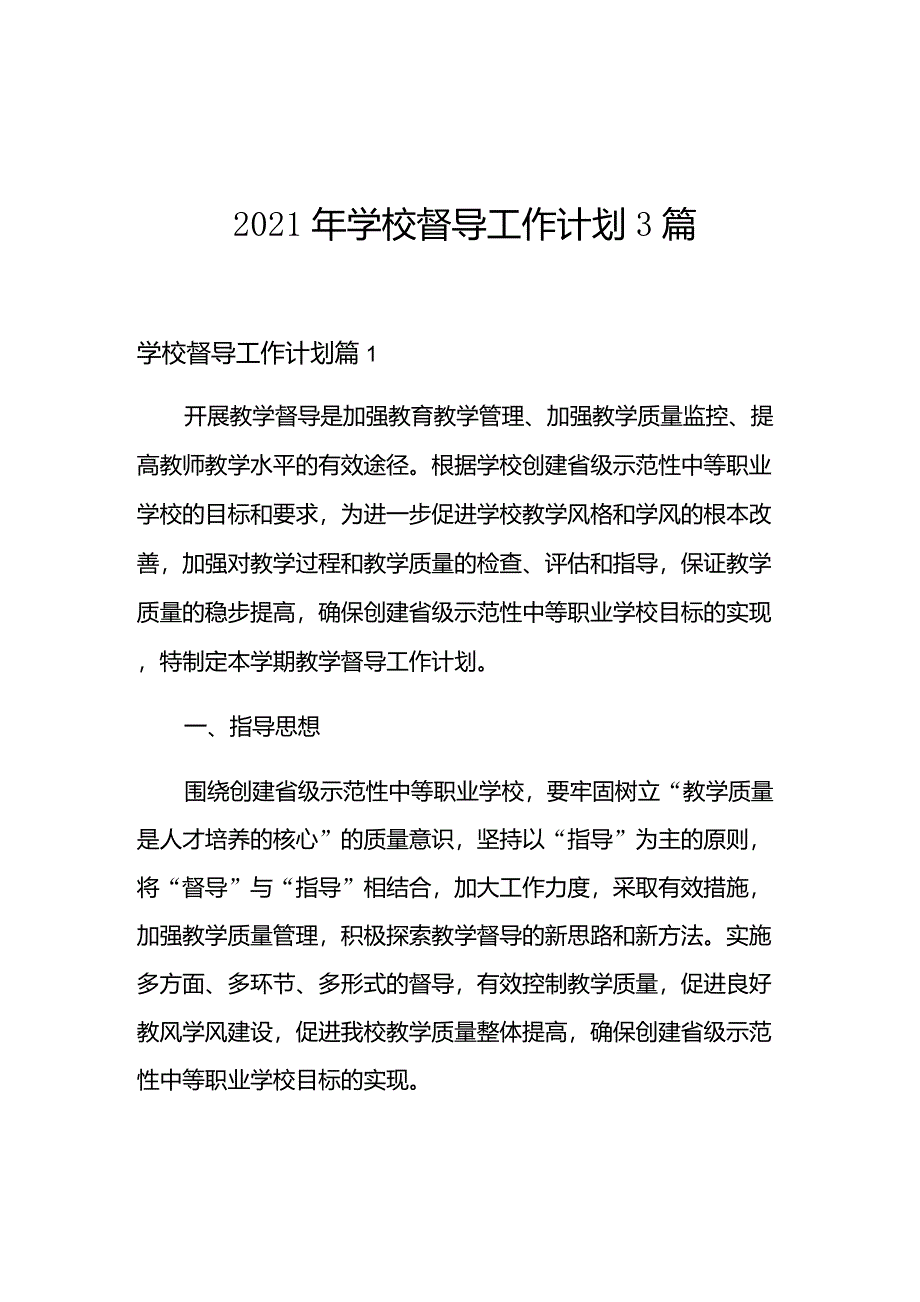 2021年学校督导工作计划3篇_第1页