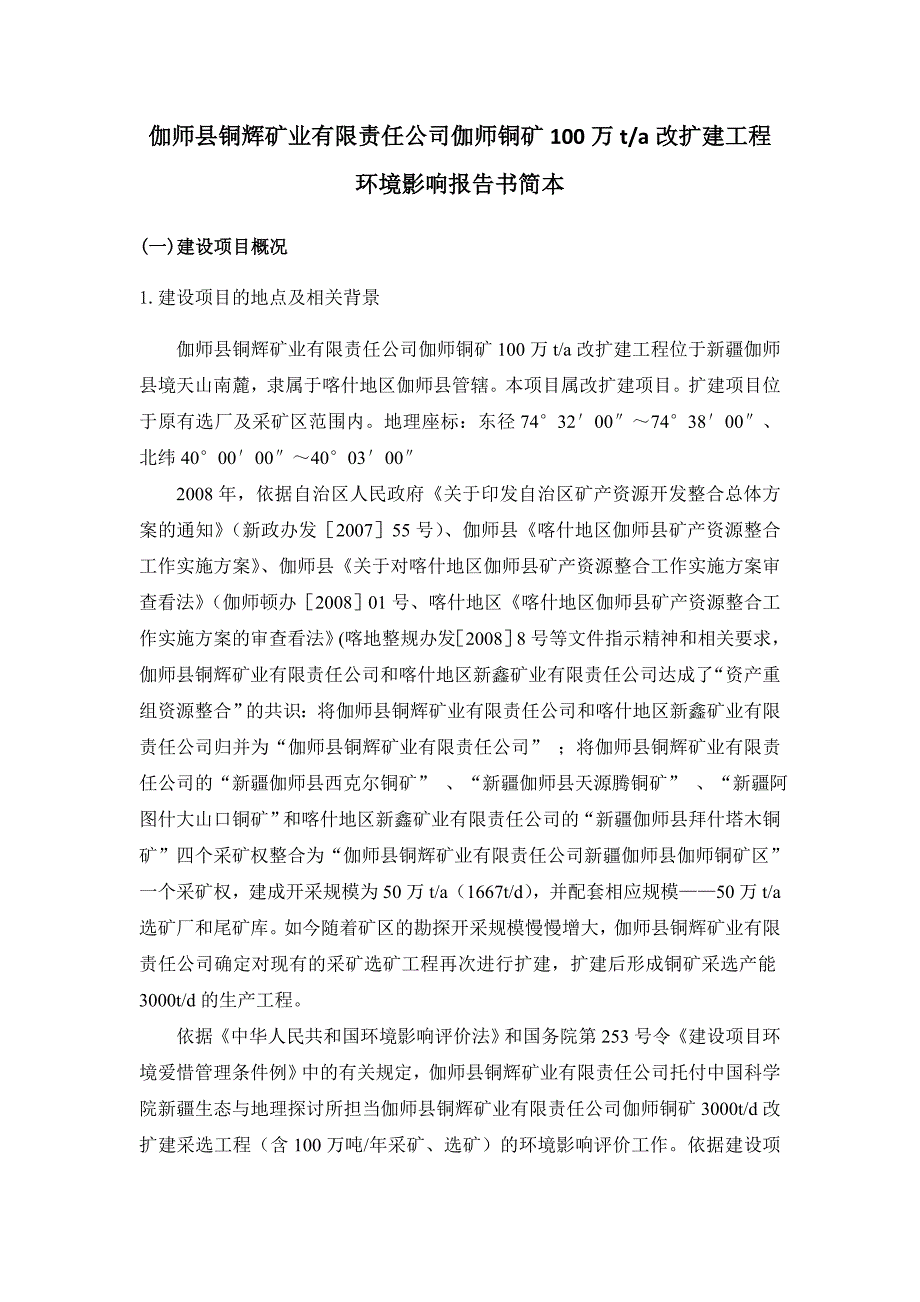 伽师县铜辉矿业有限责任公司伽师铜矿100万ta改扩建工程_第1页