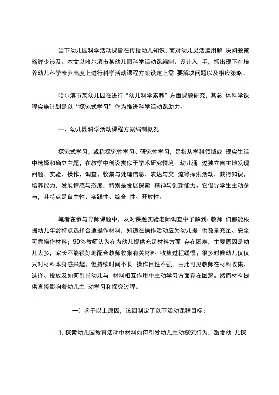 幼儿园科学活动课程方案_第1页