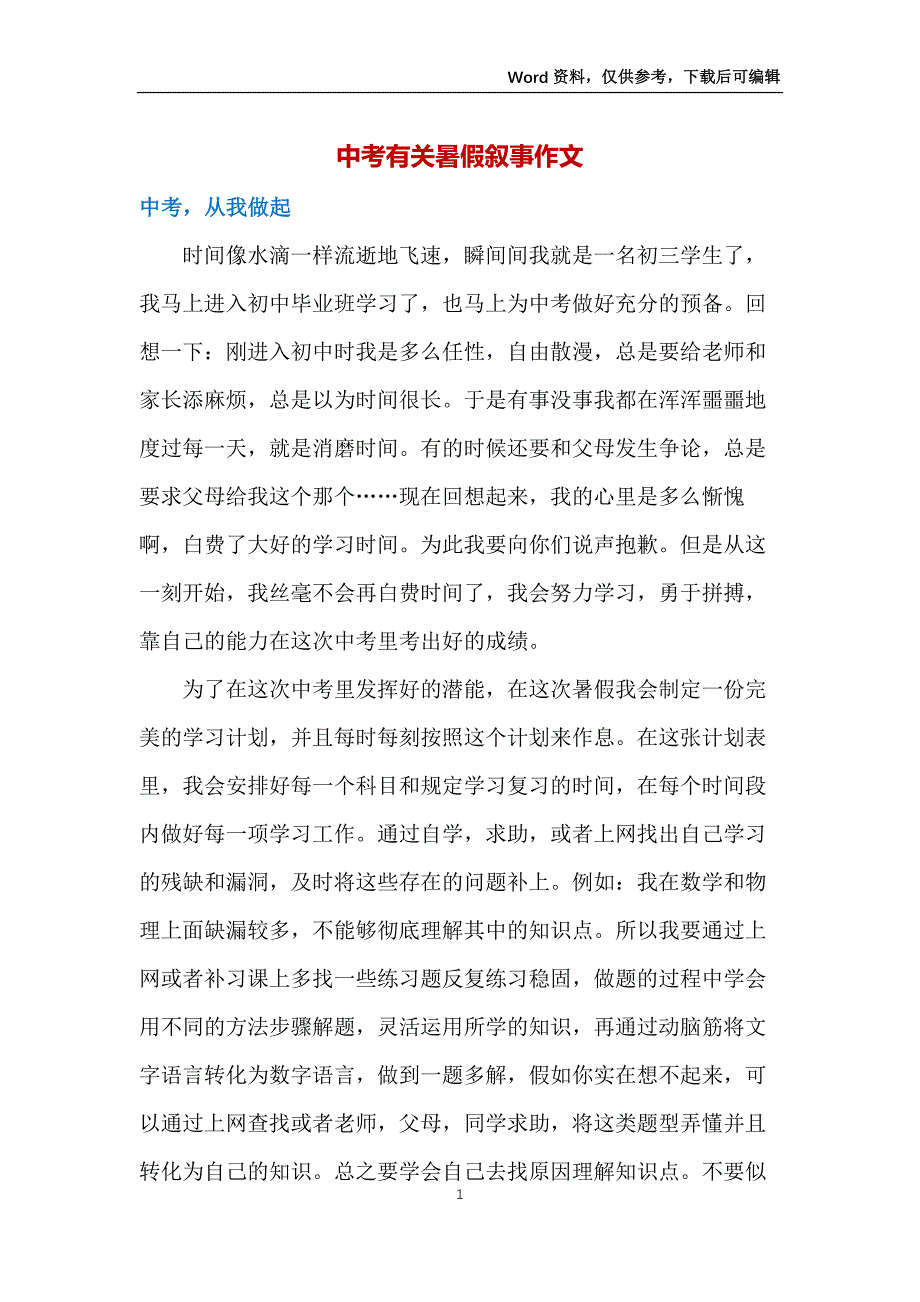 中考有关暑假叙事作文_第1页