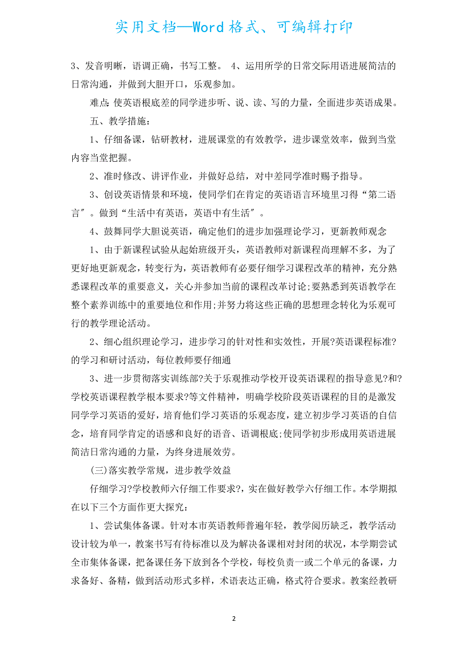 小学英语教学计划（汇编19篇）.docx_第2页