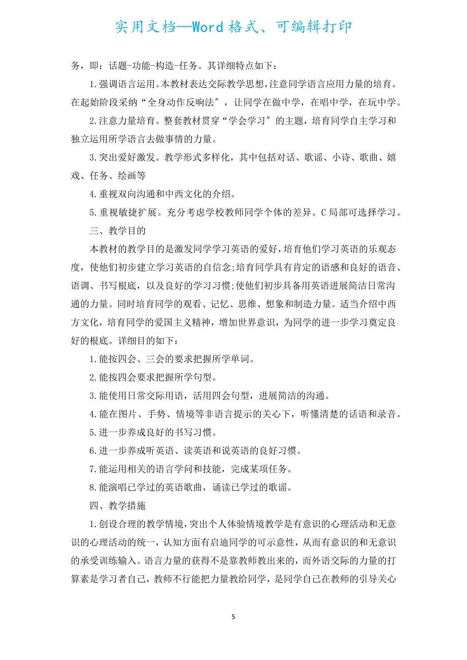 小学英语教学计划（汇编19篇）.docx_第5页