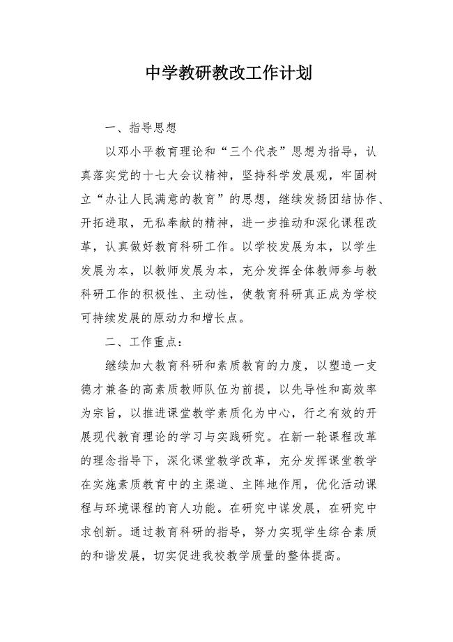 中学教研教改工作计划