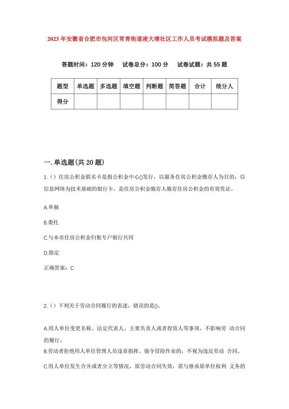 2023年安徽省合肥市包河区常青街道凌大塘社区工作人员考试模拟题及答案_第1页