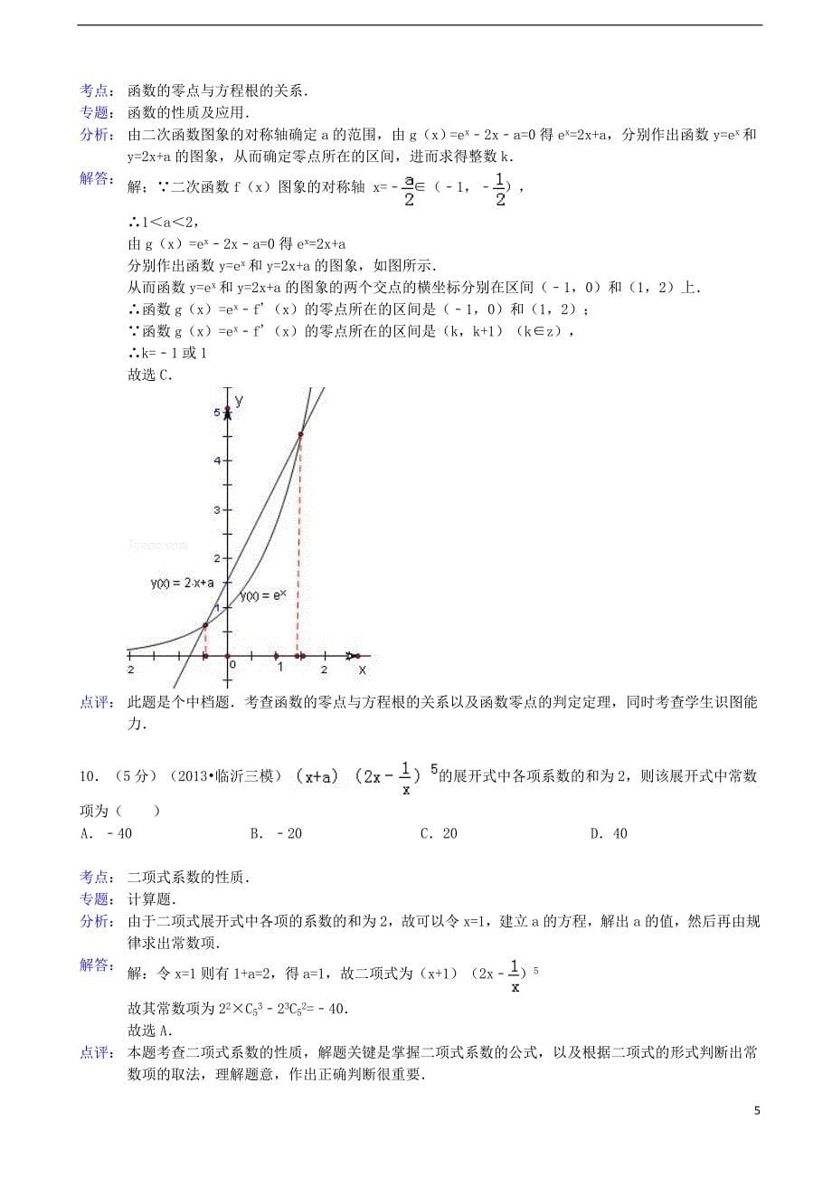 山东省临沂市2013届高三数学第三次模拟考试 理（临沂三模）（含解析）新人教A版_第5页