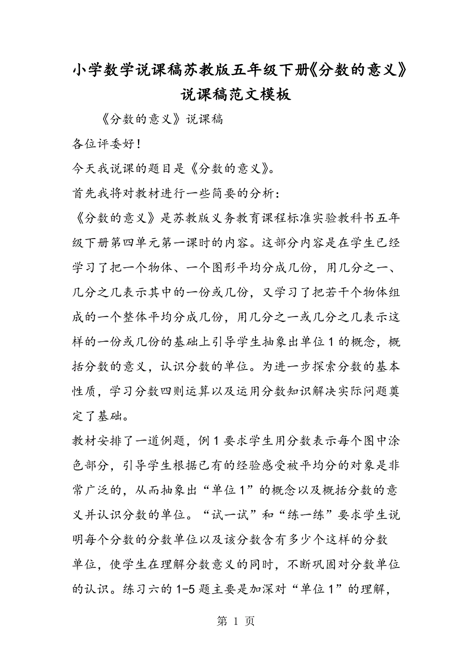 2023年小学数学说课稿苏教版五年级下册《分数的意义》说课稿模板.doc_第1页