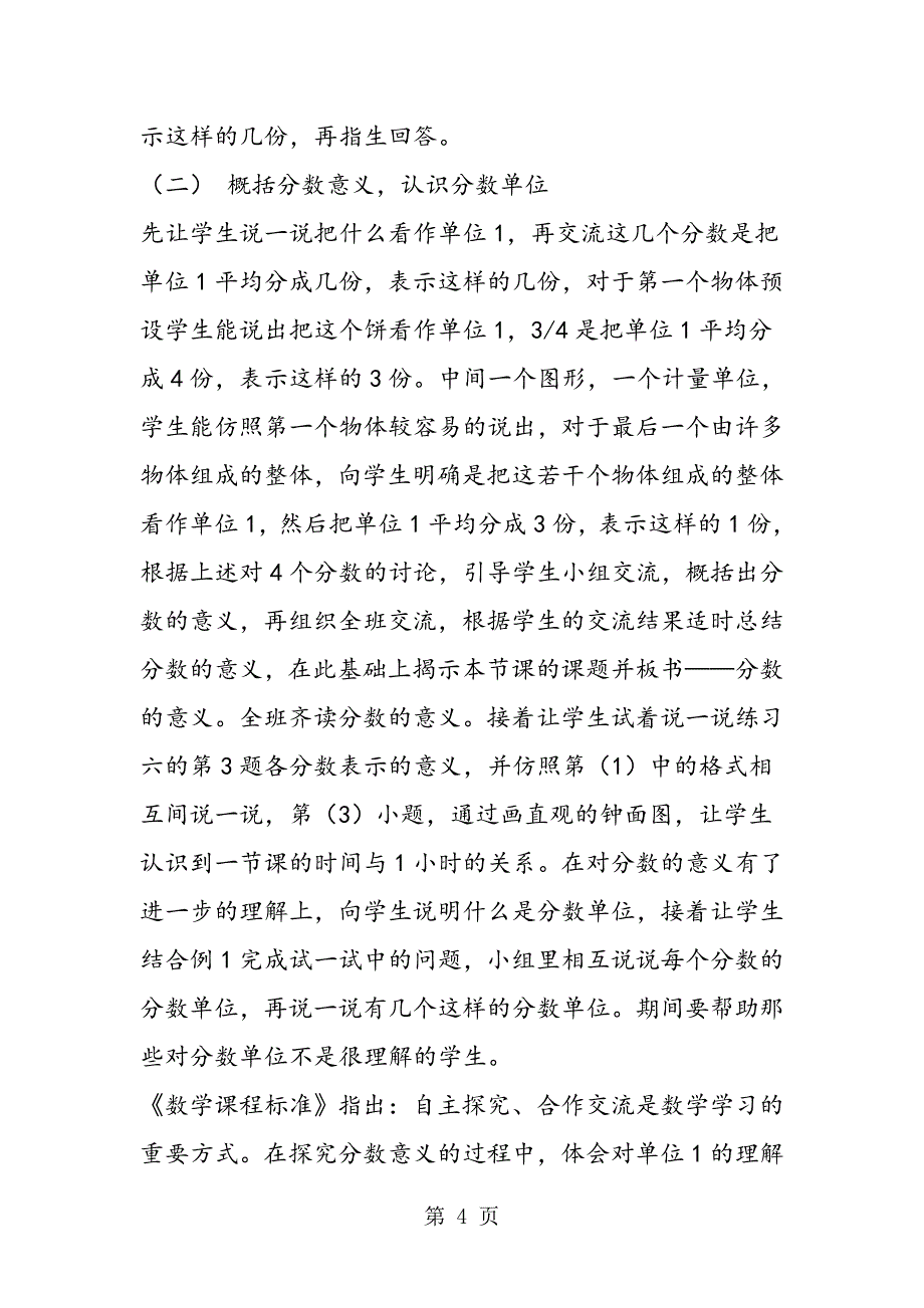 2023年小学数学说课稿苏教版五年级下册《分数的意义》说课稿模板.doc_第4页