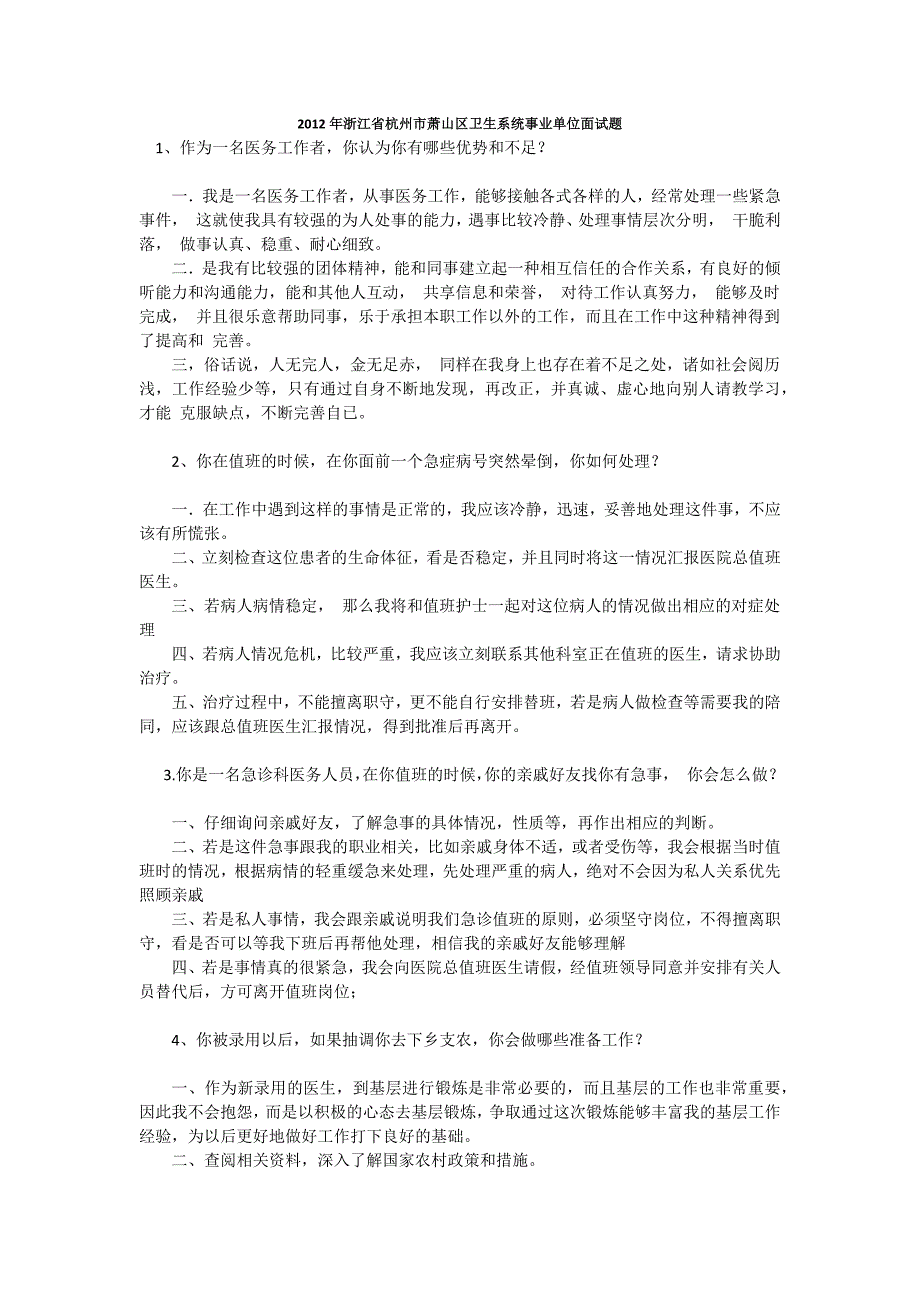 浙江省杭州市萧山区卫生系统事业单位面试题_第1页