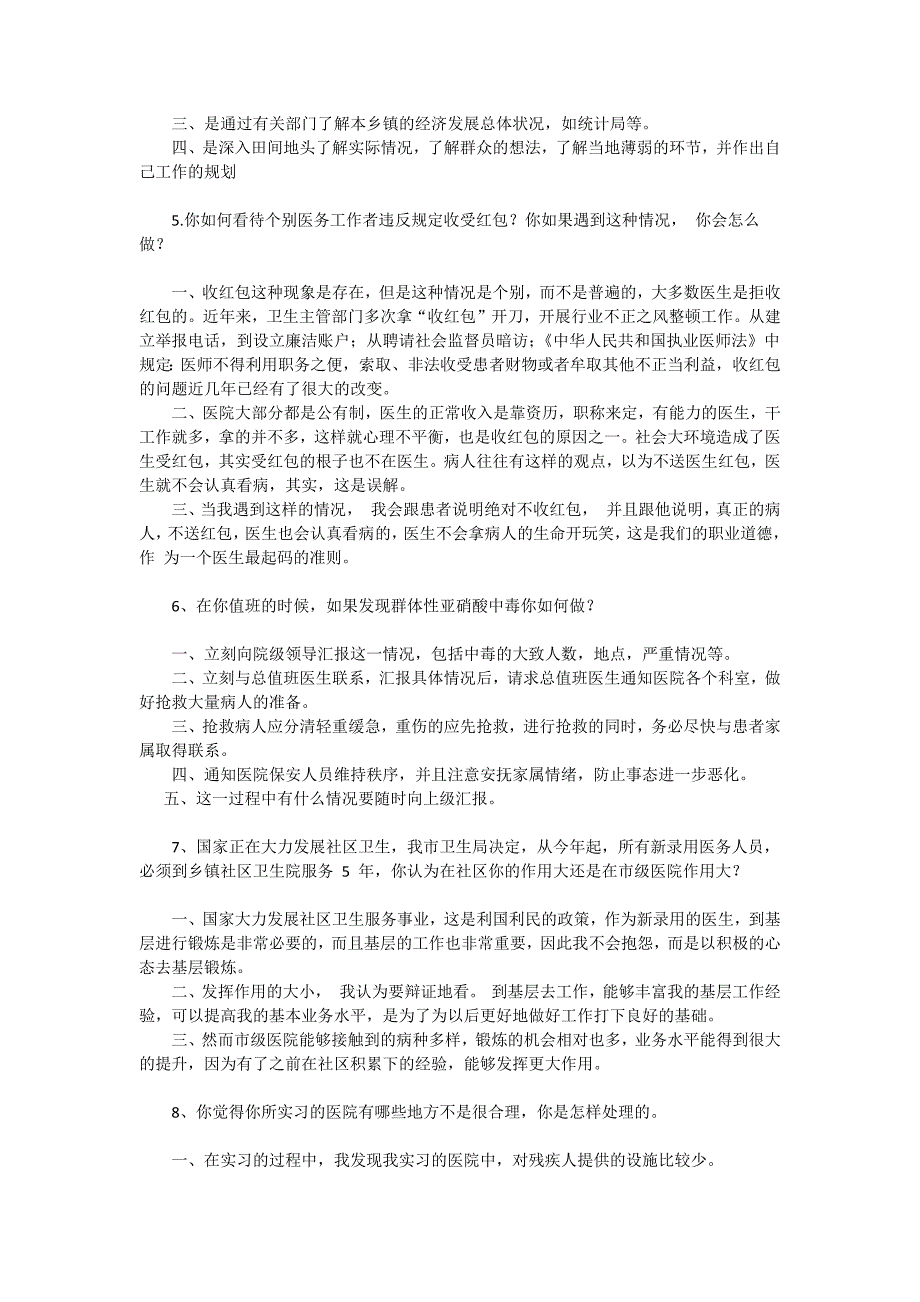 浙江省杭州市萧山区卫生系统事业单位面试题_第2页