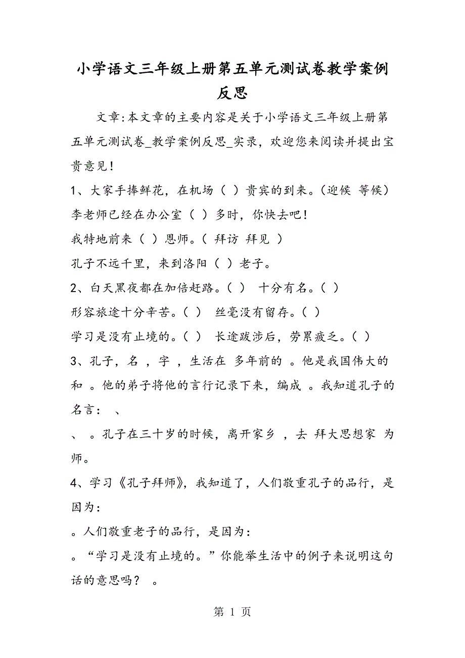 2023年小学语文三年级上册第五单元测试卷教学案例反思.doc_第1页