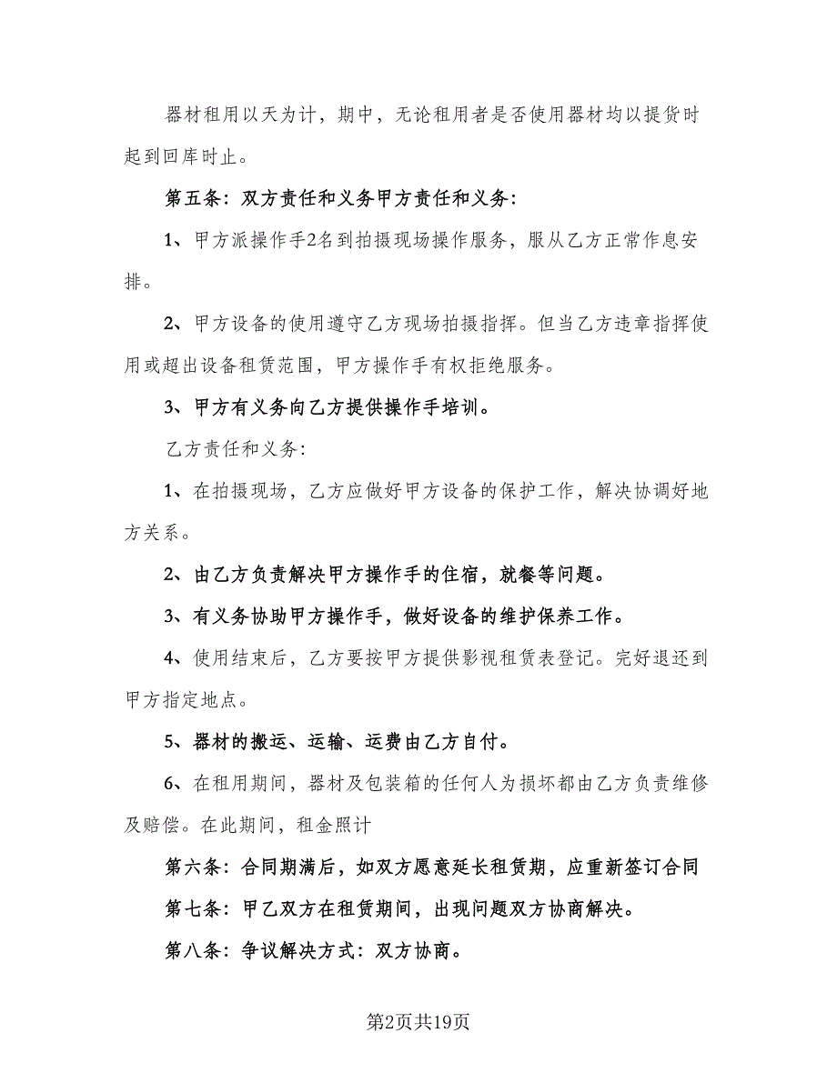 影视设备租赁合同格式范文（7篇）_第2页