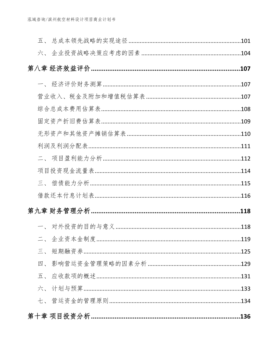 滨州航空材料设计项目商业计划书_范文_第4页