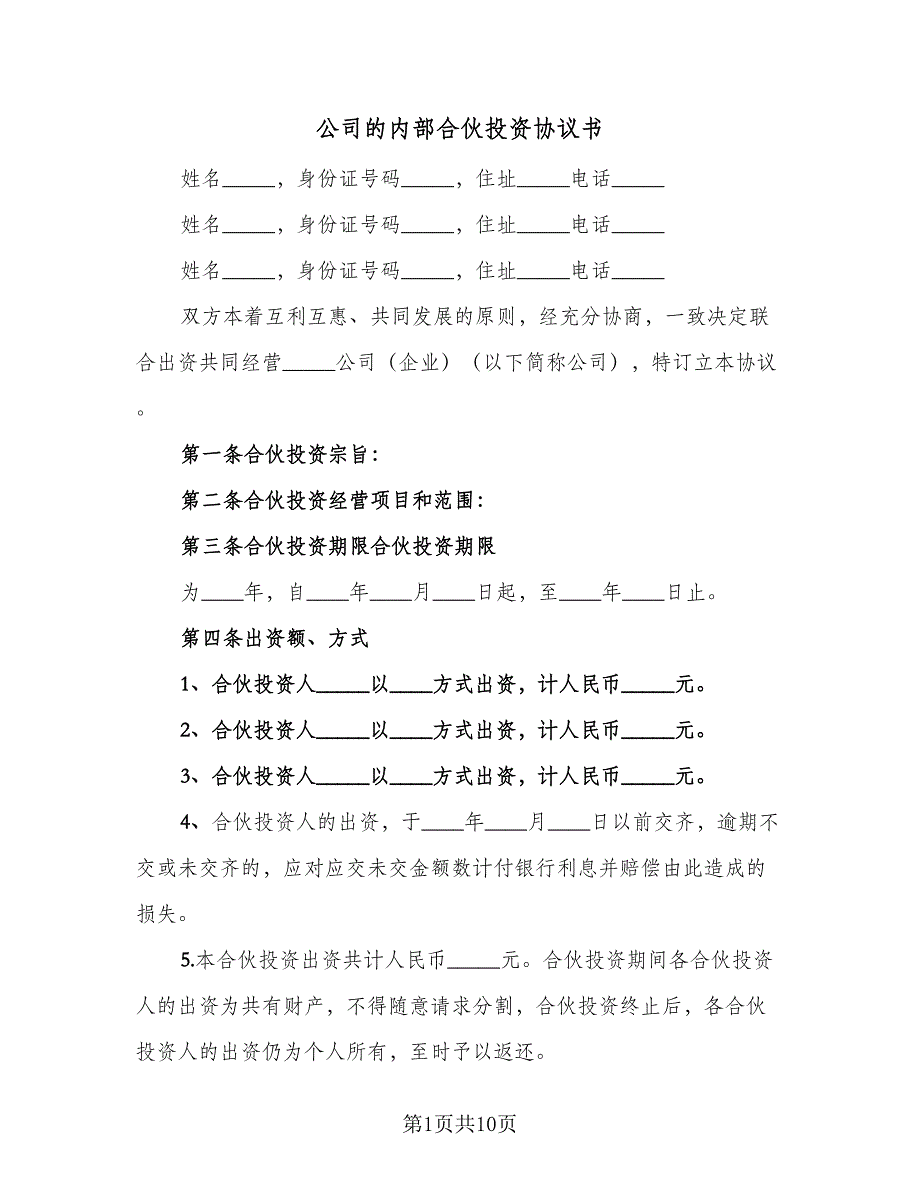 公司的内部合伙投资协议书（2篇）.doc_第1页