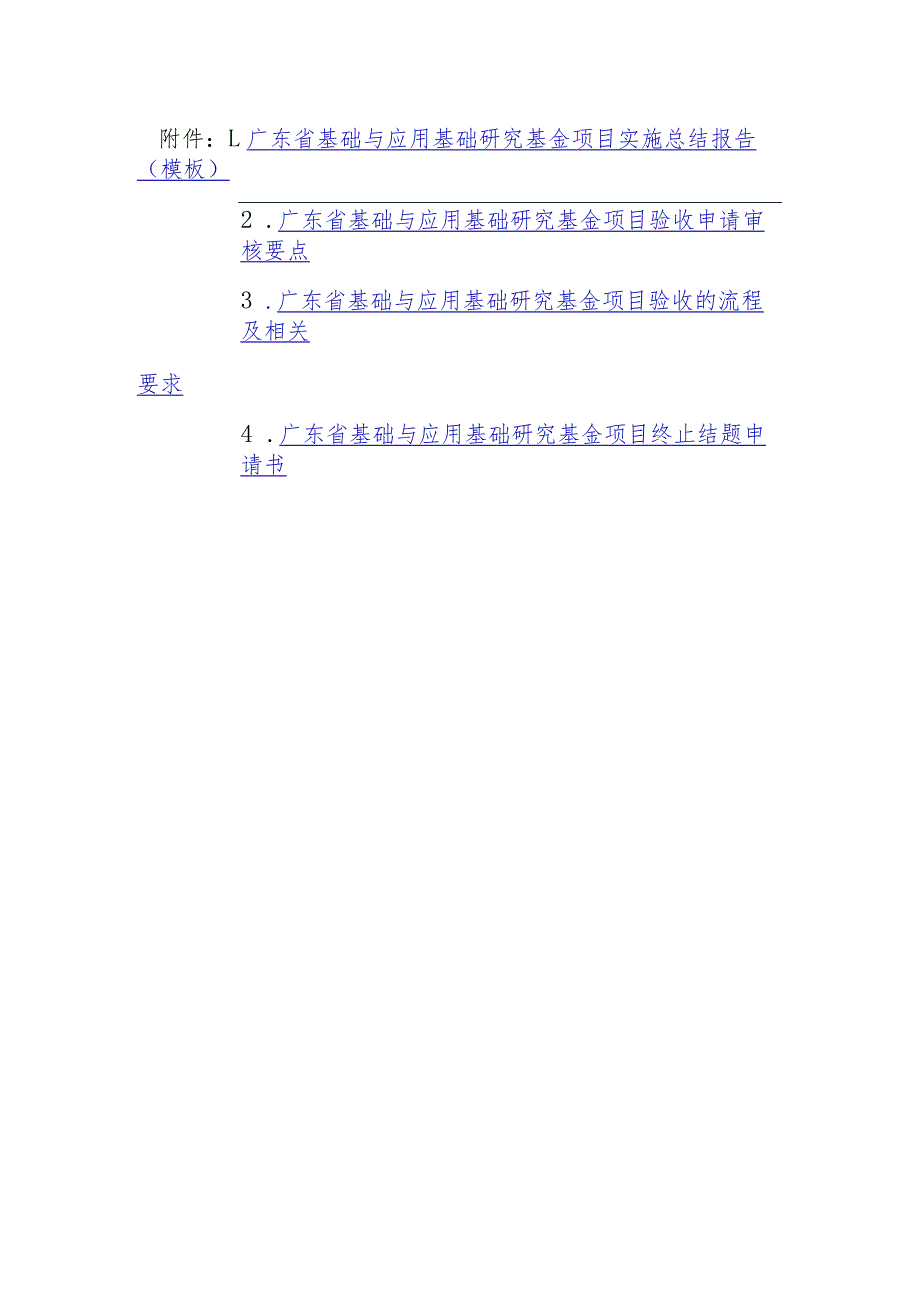 广东省基础与应用基础研究基金项目实施总结报告、验收申请审核要点、流程及相关要求、终止结题申请书_第3页