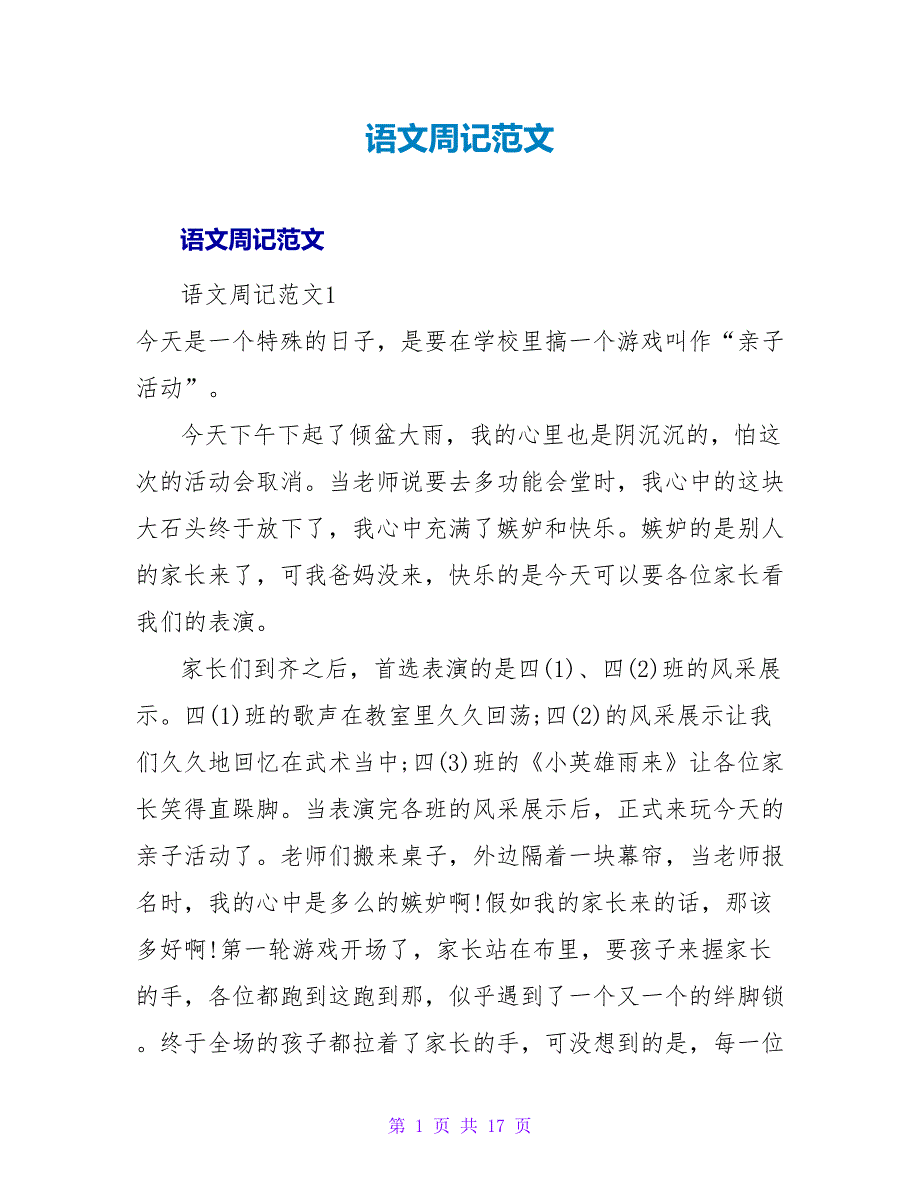 语文周记范文_1.doc_第1页