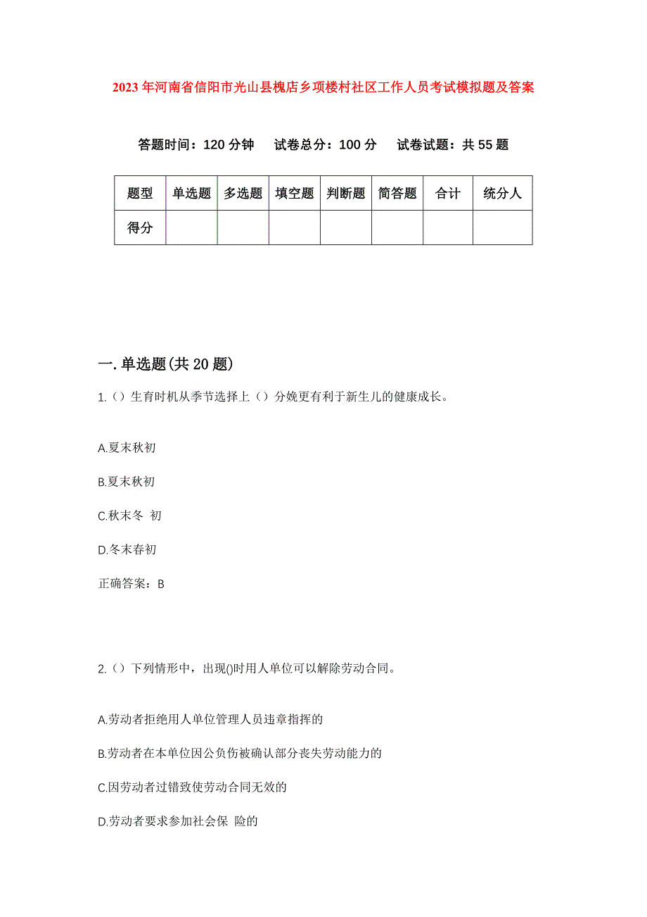 2023年河南省信阳市光山县槐店乡项楼村社区工作人员考试模拟题及答案_第1页