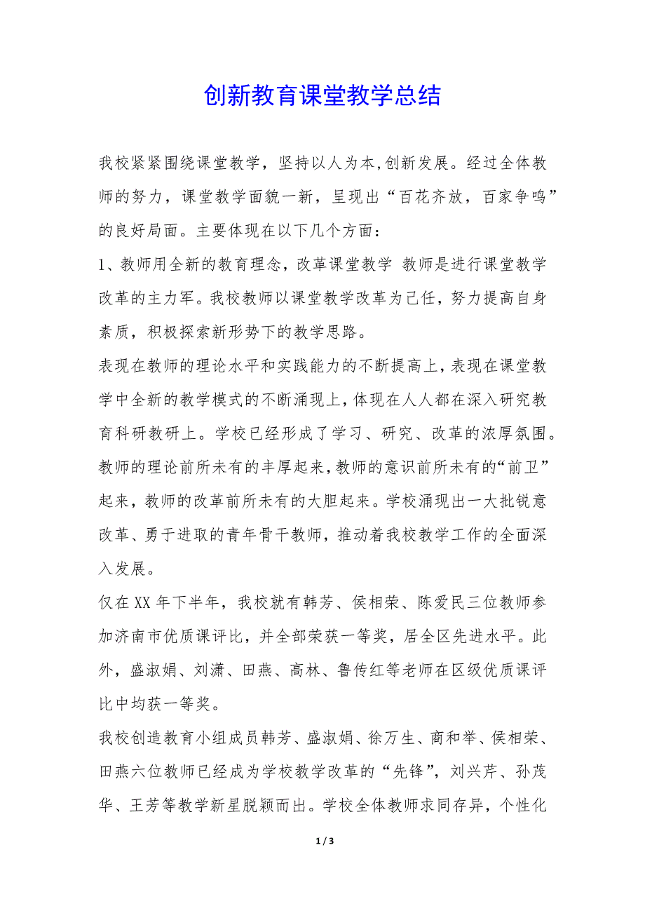 创新教育课堂教学总结-.docx_第1页