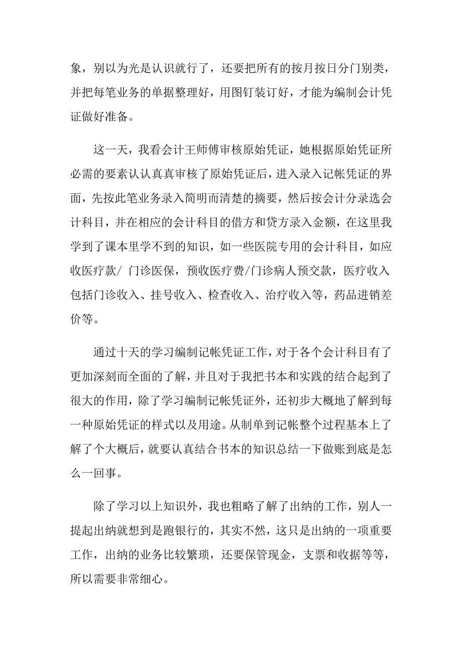 2022暑期专业实习报告合集10篇_第4页