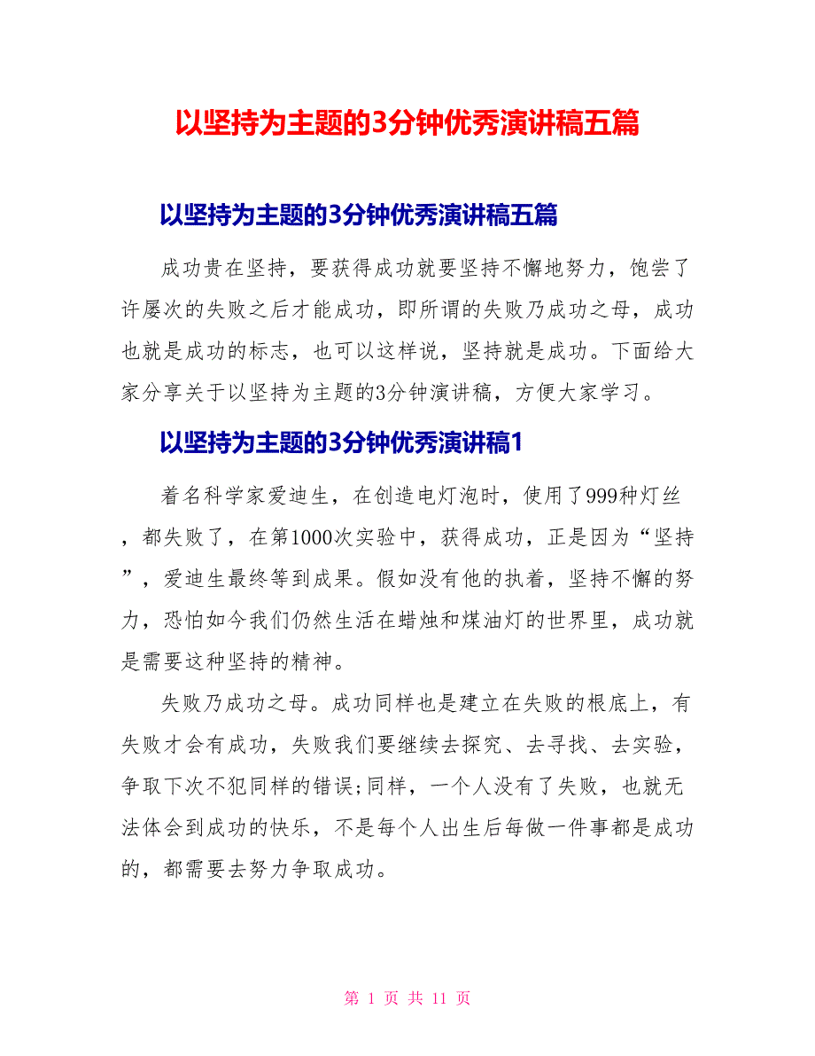 以坚持为主题的3分钟优秀演讲稿五篇_第1页