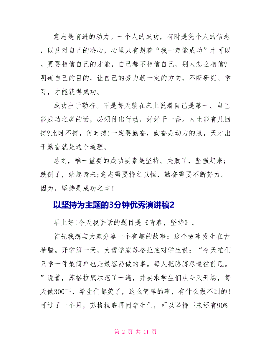 以坚持为主题的3分钟优秀演讲稿五篇_第2页