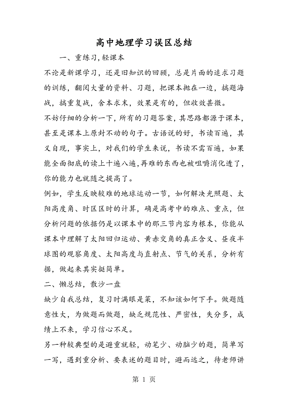 2023年高中地理学习误区总结.doc_第1页
