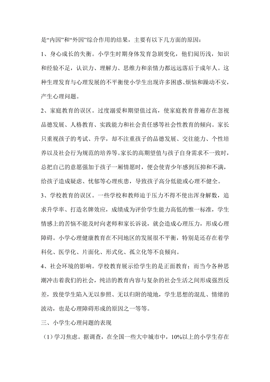 小学生心理健康知识.doc_第2页