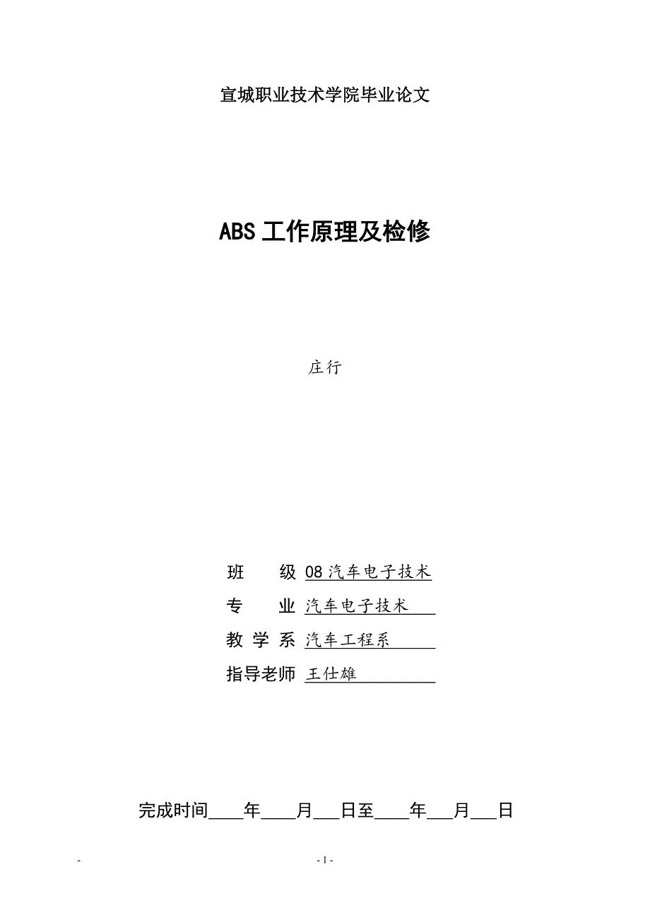 ABS系统的原理与检修—毕业论文06124_第1页