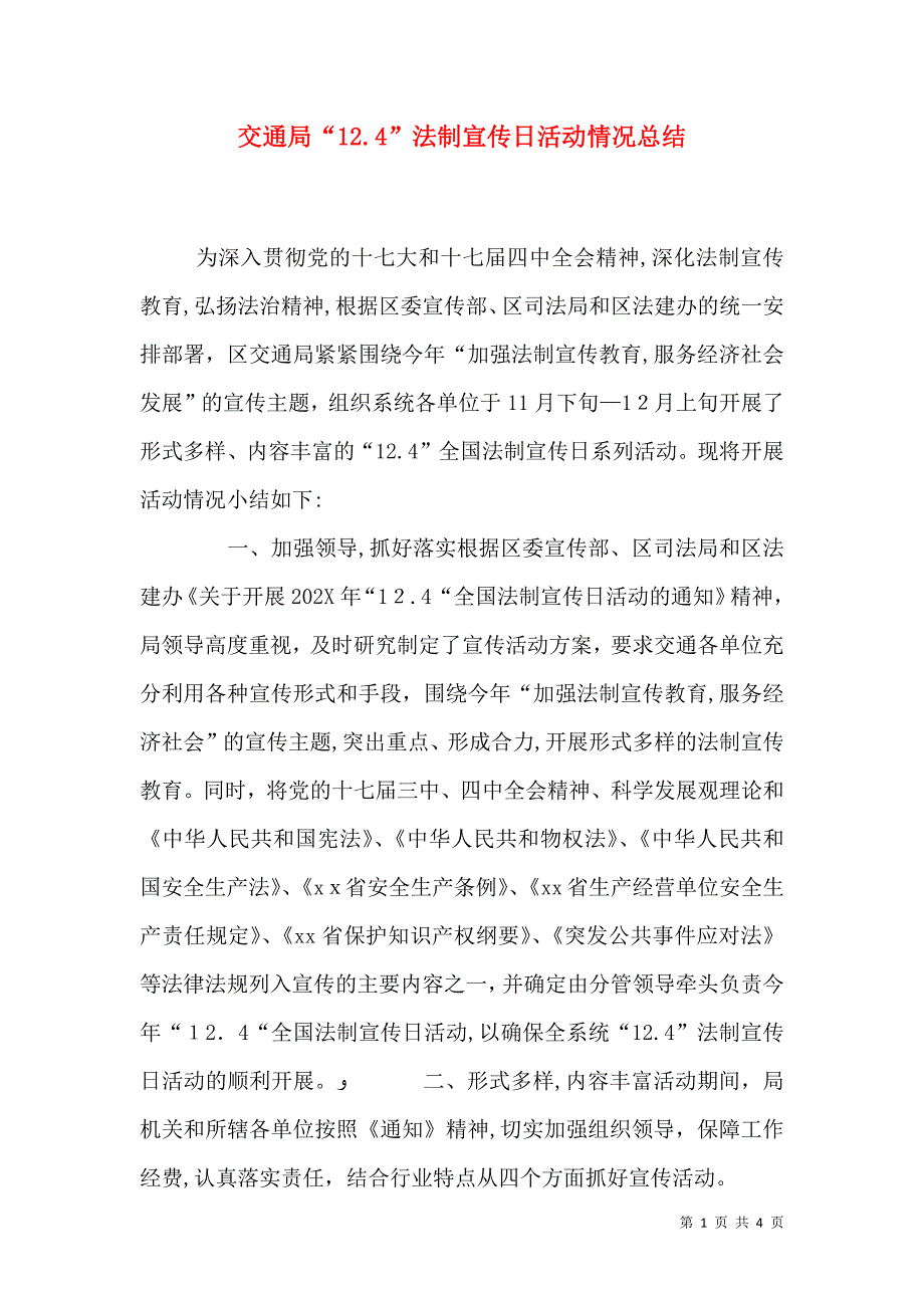 交通局12.4法制宣传日活动情况总结_第1页