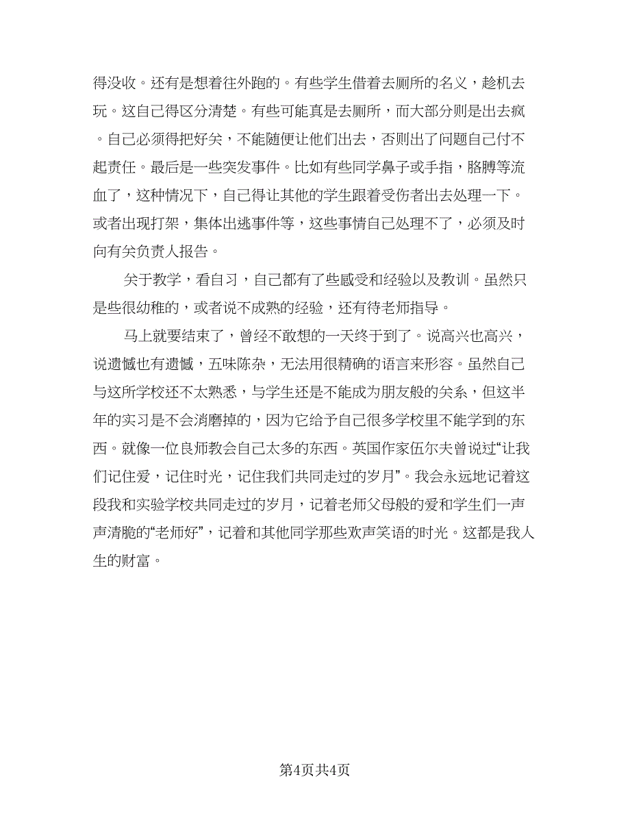 顶岗实习学生个人总结标准范文（二篇）.doc_第4页