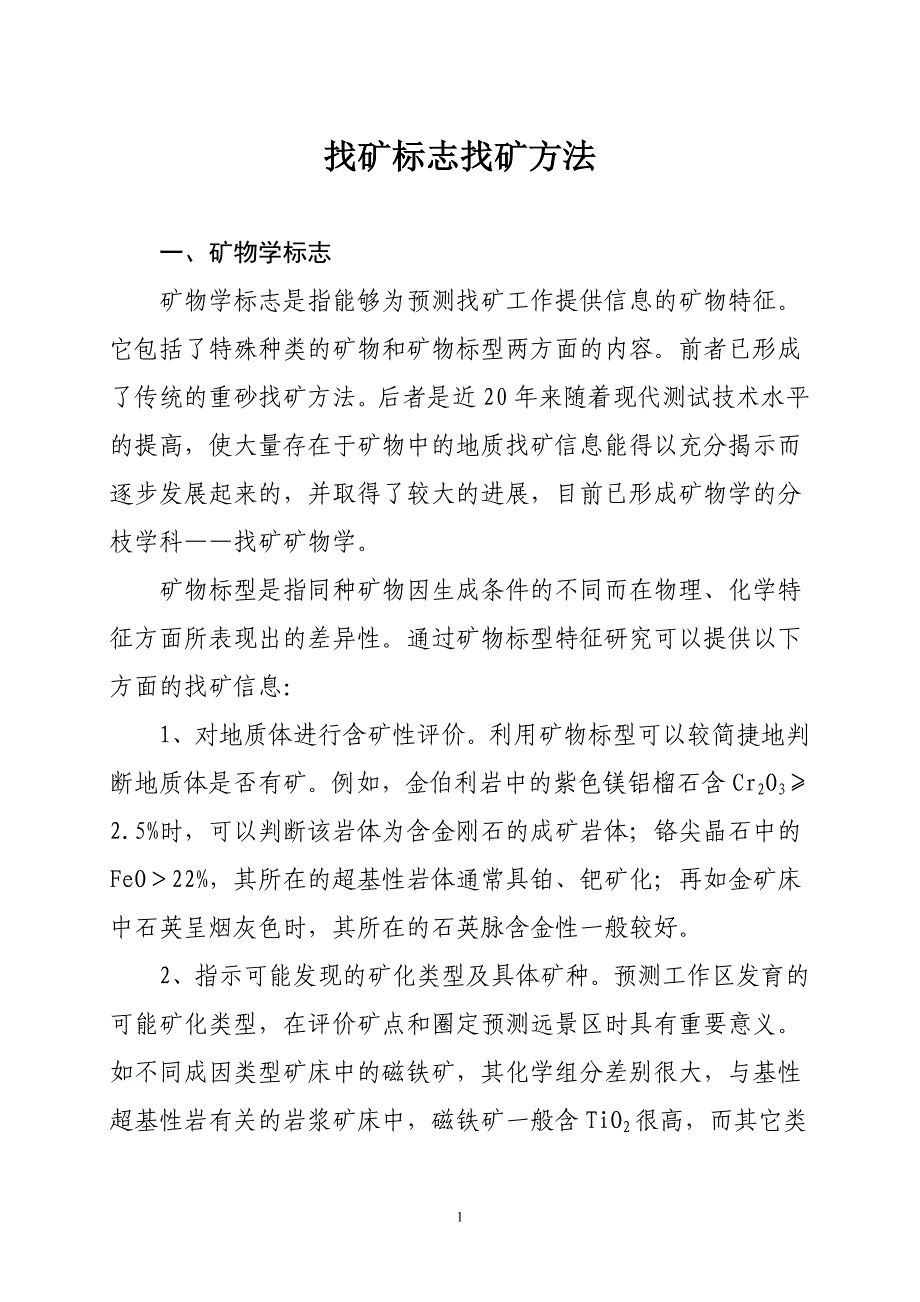 找矿标志找矿方法.doc_第1页