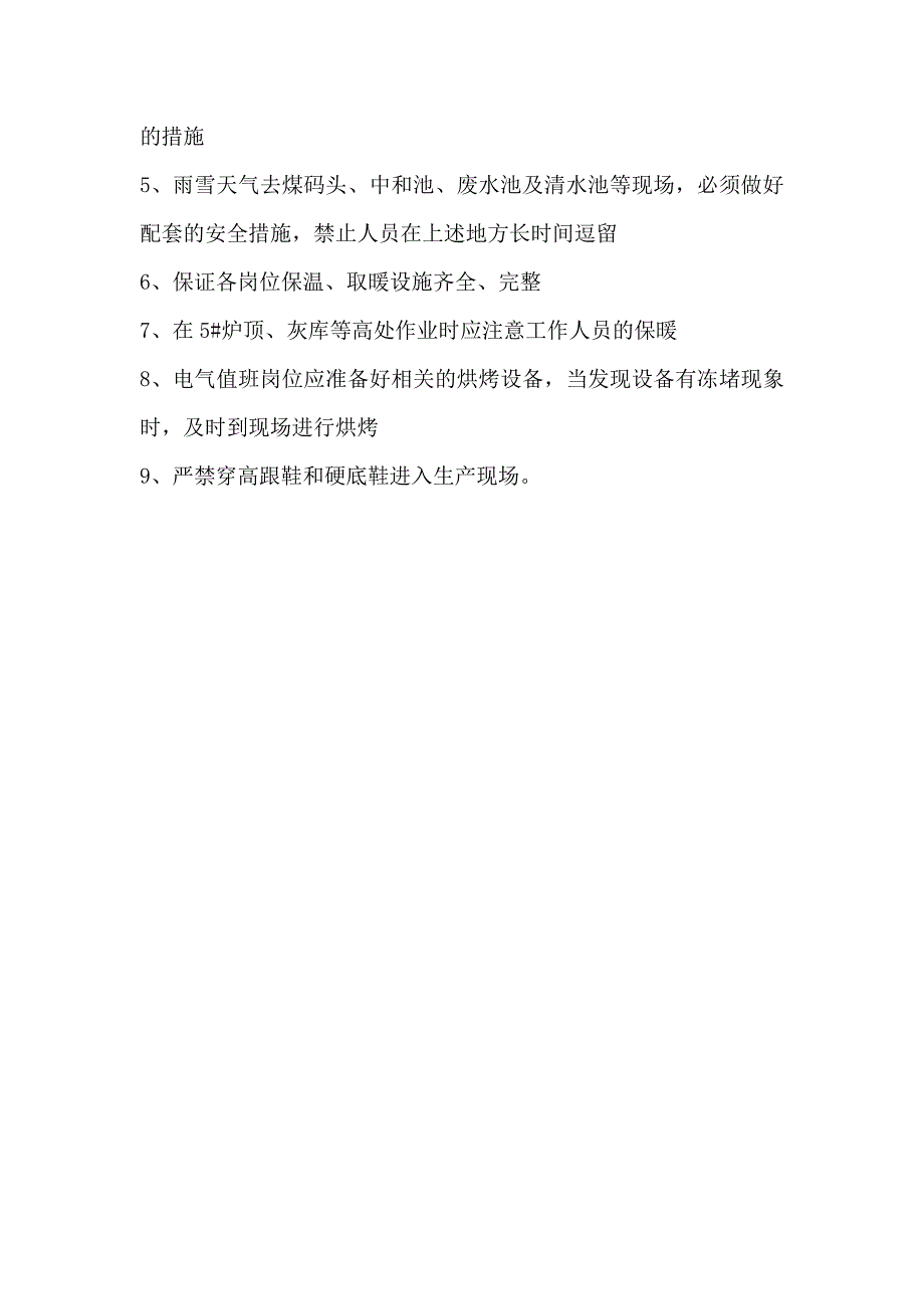 热电分厂防寒防冻生产预案.doc_第5页