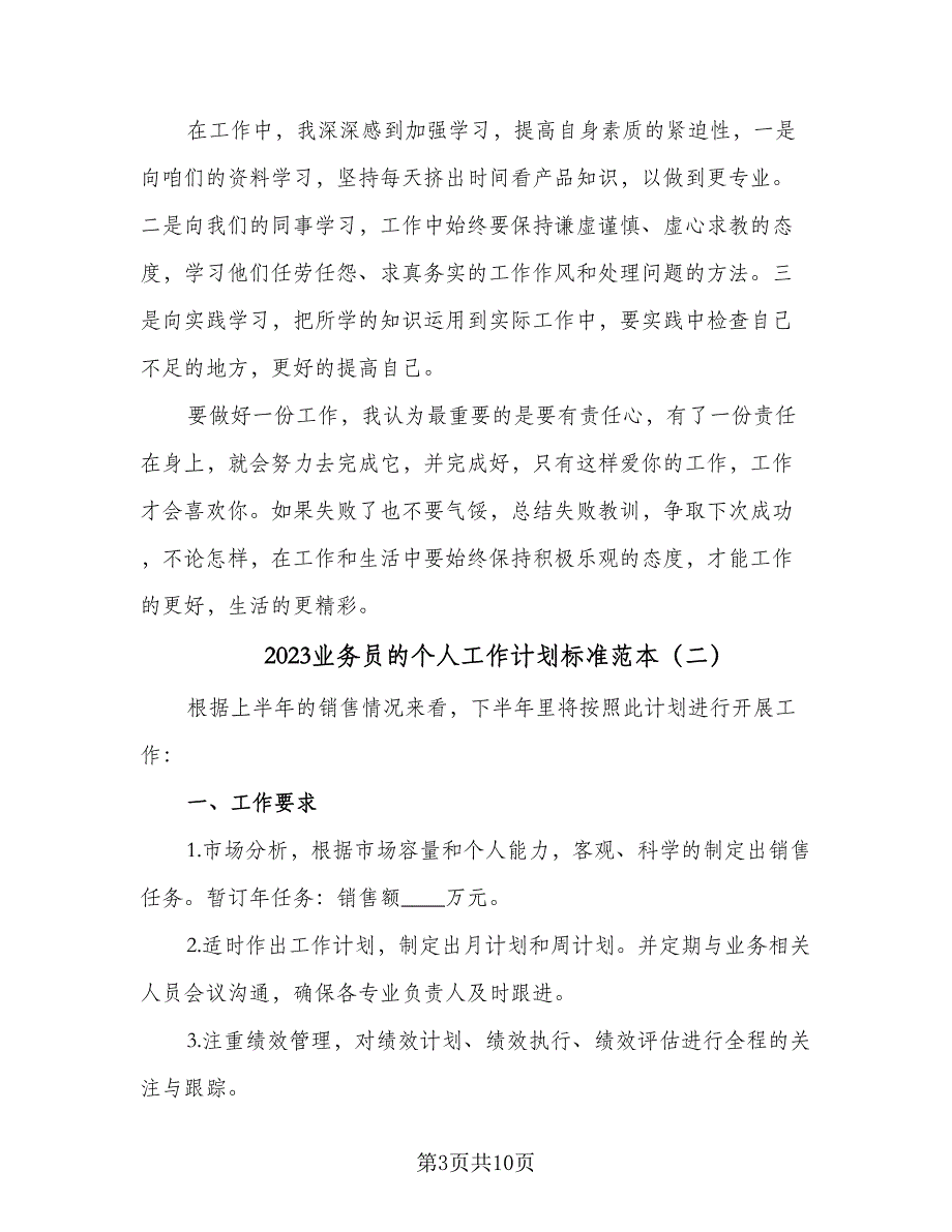 2023业务员的个人工作计划标准范本（4篇）_第3页