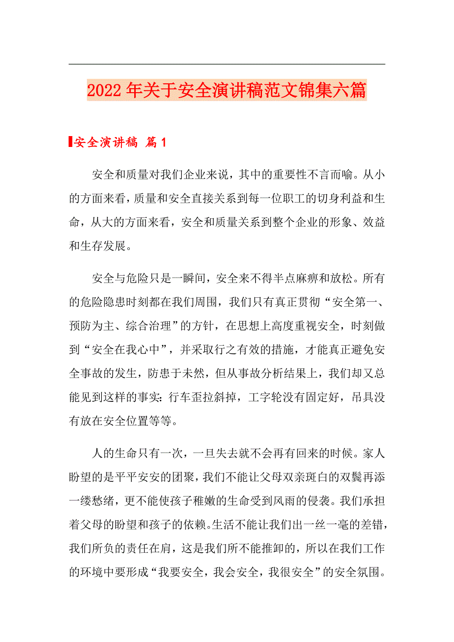 2022年关于安全演讲稿范文锦集六篇_第1页