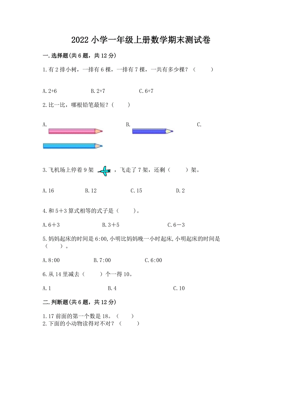 2022小学一年级上册数学期末测试卷【全优】.docx_第1页