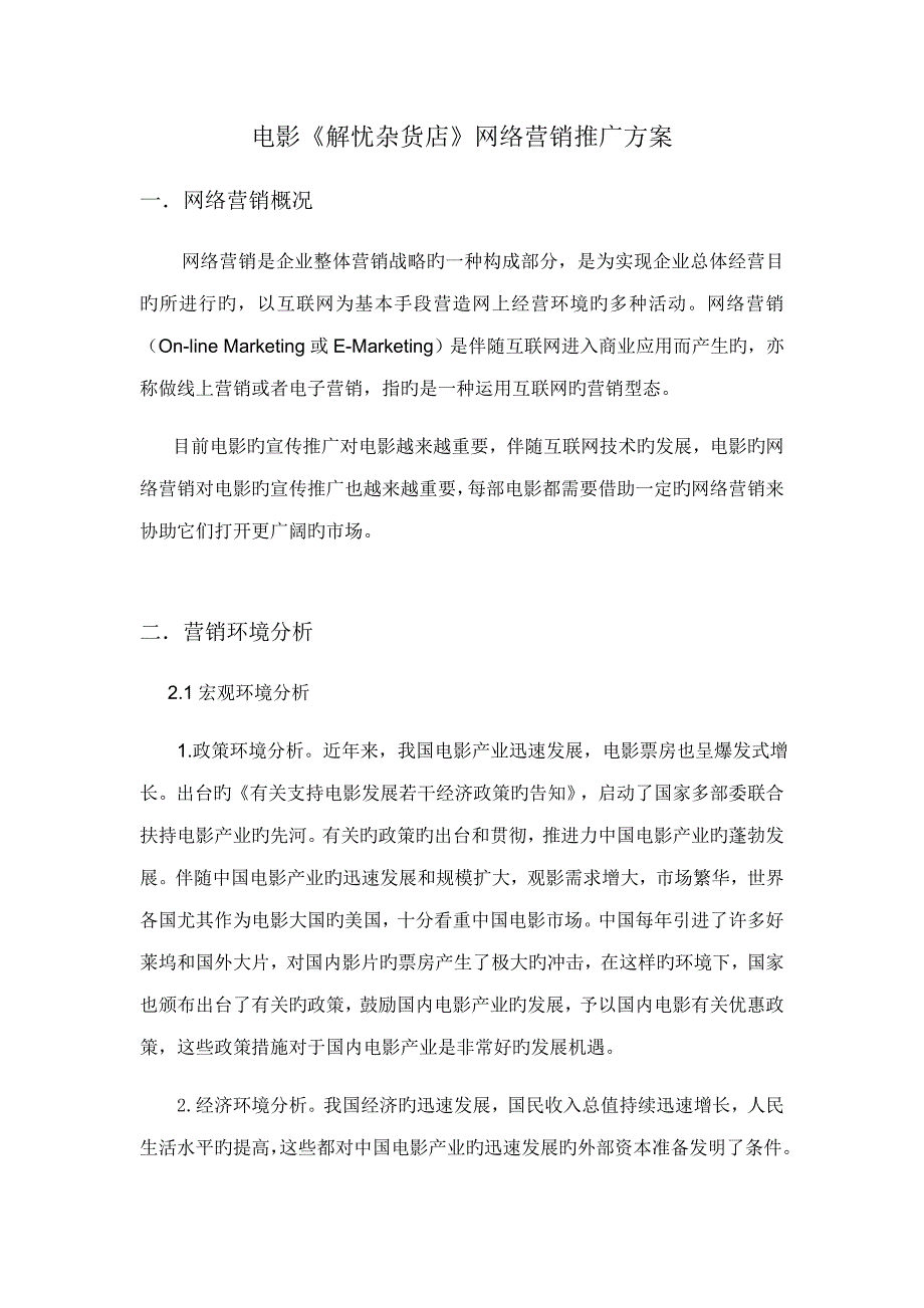 任裕电影解忧杂货店网络营销推广方案_第1页