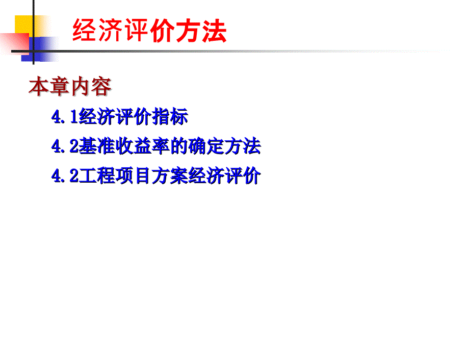 工程项目经济评价方法概述(PPT 129页)bmmq_第2页