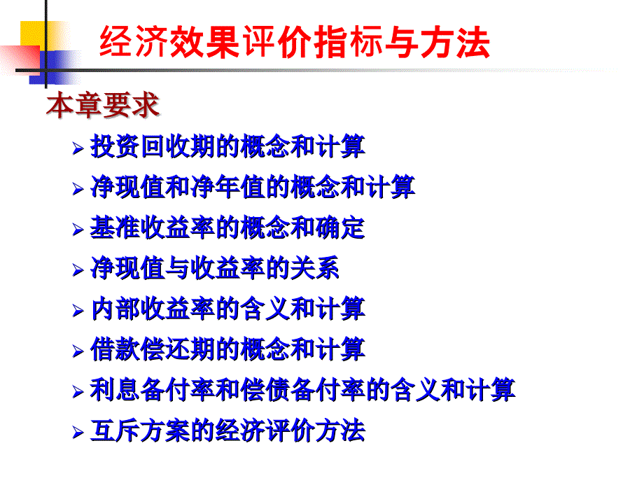 工程项目经济评价方法概述(PPT 129页)bmmq_第3页