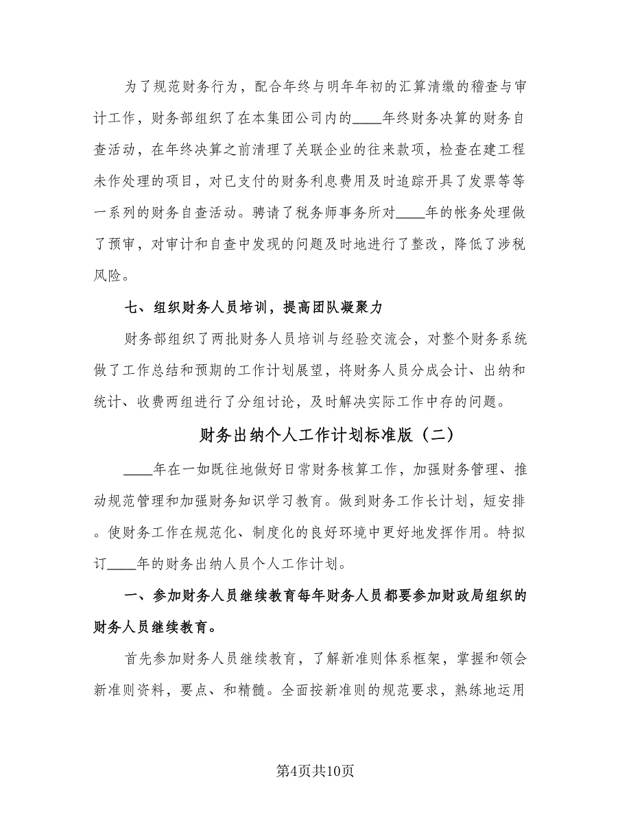 财务出纳个人工作计划标准版（五篇）.doc_第4页