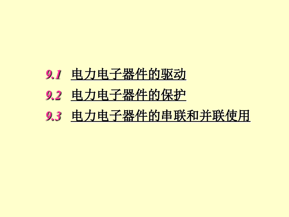 电力电子器件应用的共性问题71课件_第1页