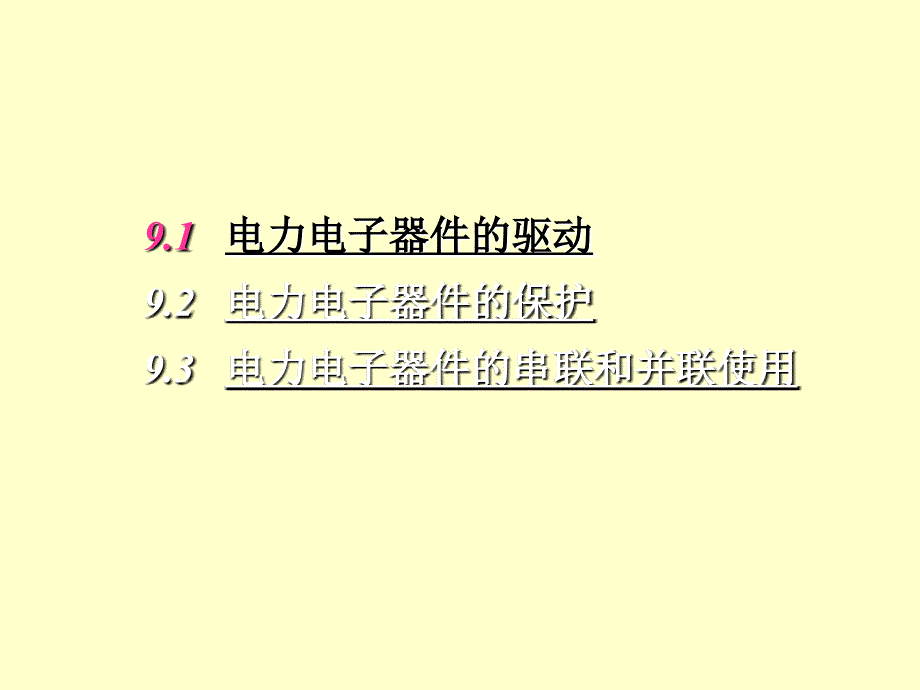 电力电子器件应用的共性问题71课件_第2页