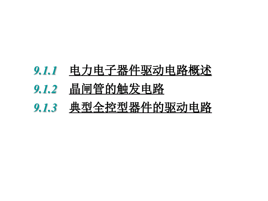 电力电子器件应用的共性问题71课件_第3页