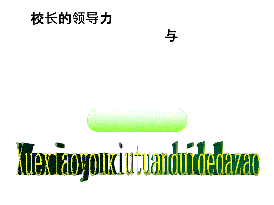 校长领导力与学校优秀团队打造_第1页