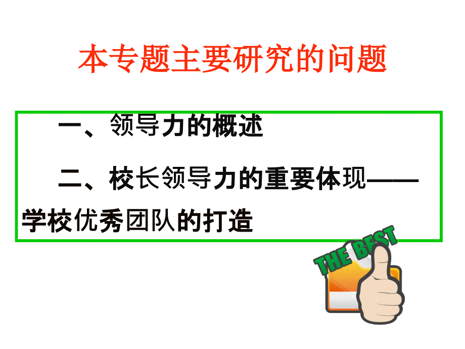 校长领导力与学校优秀团队打造_第2页