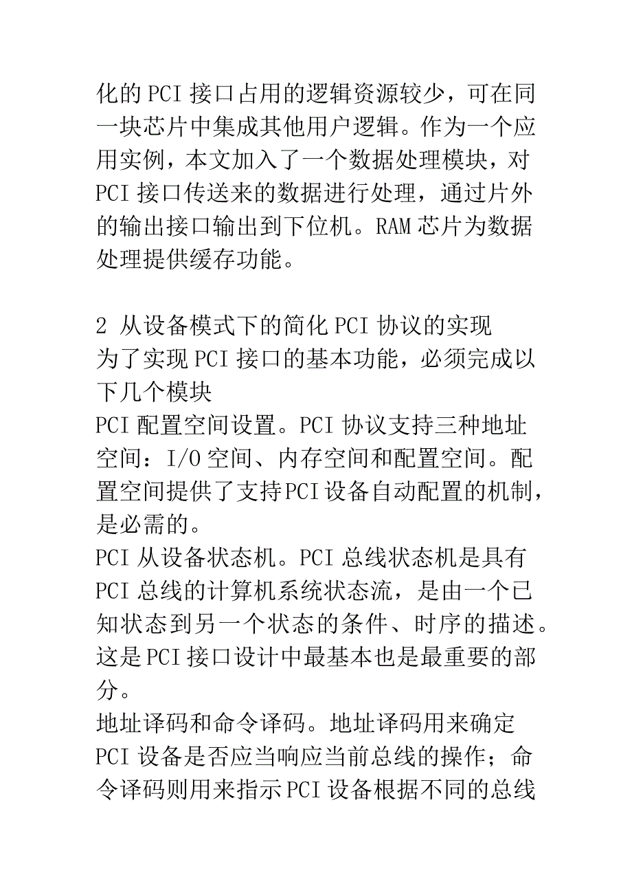 PCI总线协议的FPGA实现及驱动设计_第3页