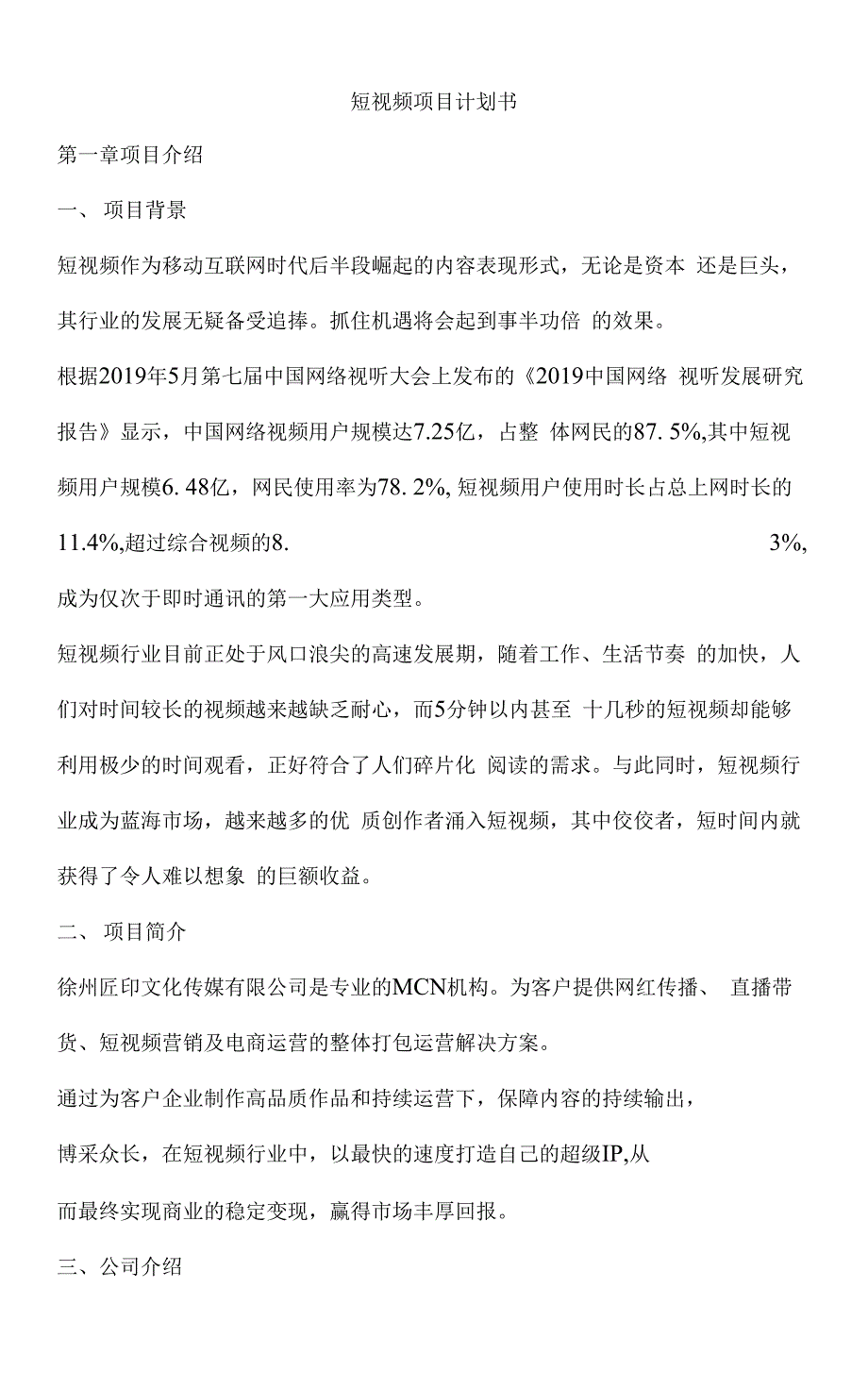 短视频项目计划书_第1页