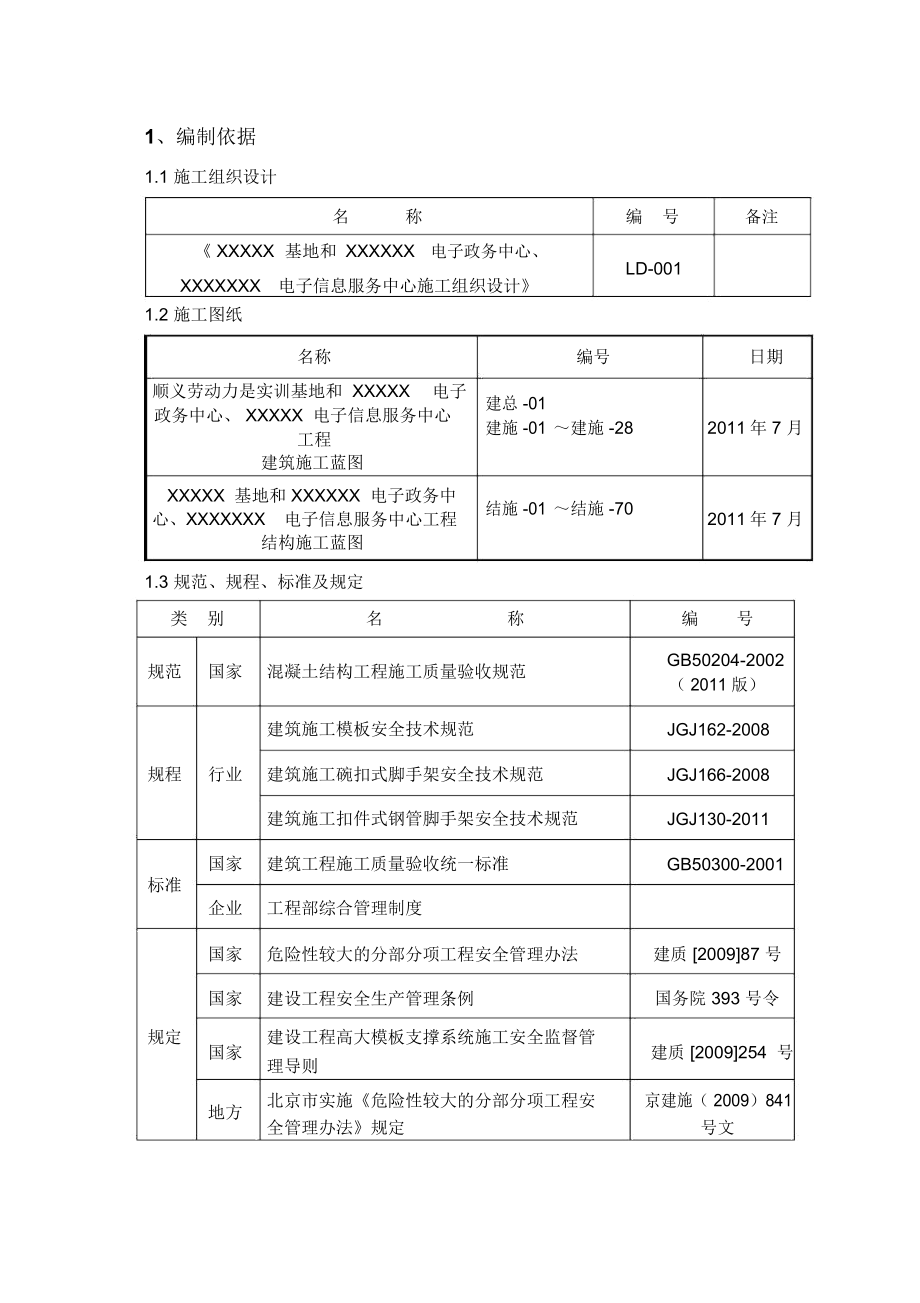 高大模架专项施工方案_第1页